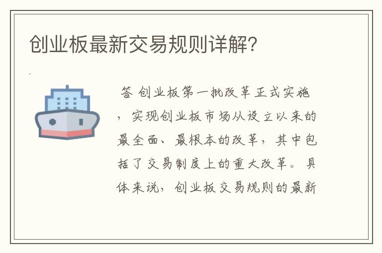 创业板最新交易规则详解？