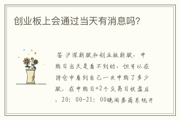 创业板上会通过当天有消息吗？