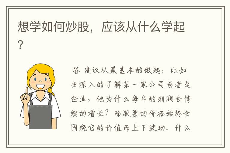 想学如何炒股，应该从什么学起？