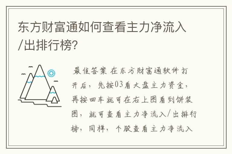 东方财富通如何查看主力净流入/出排行榜？