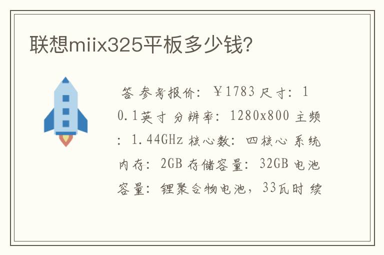 联想miix325平板多少钱？