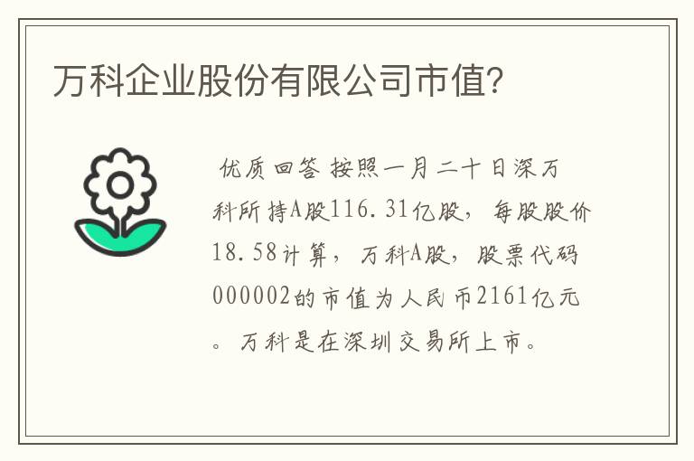 万科企业股份有限公司市值？