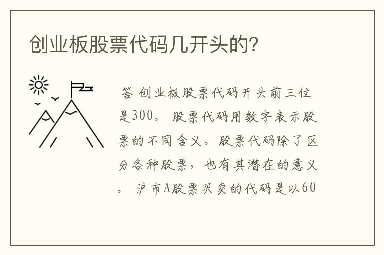 创业板股票代码几开头的？