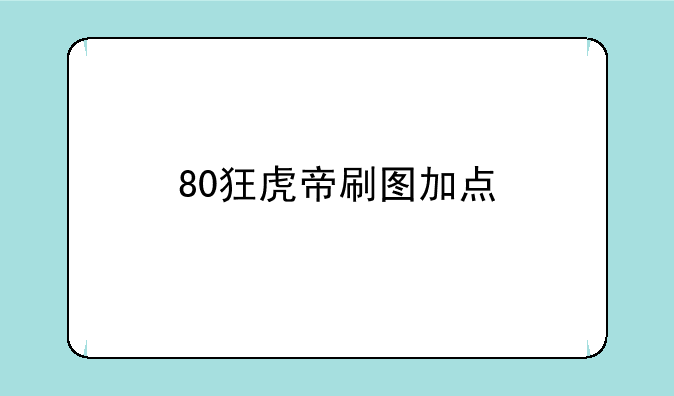 80狂虎帝刷图加点