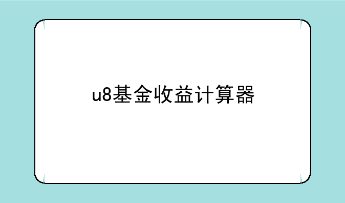 u8基金收益计算器