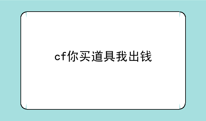 cf你买道具我出钱