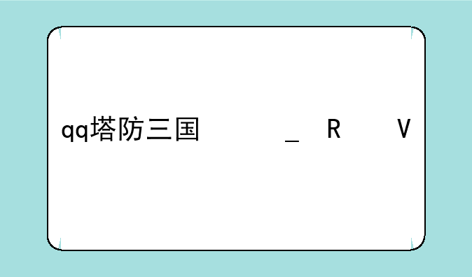 qq塔防三国志攻略