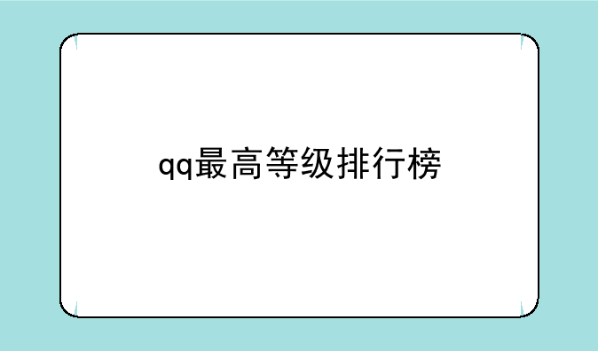 qq最高等级排行榜