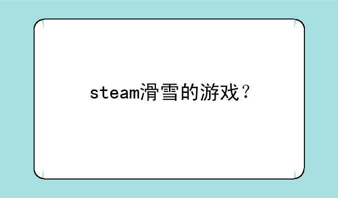 steam滑雪的游戏？