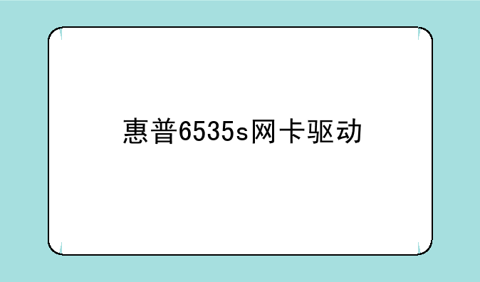 惠普6535s网卡驱动