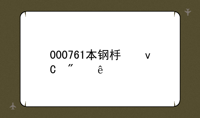 000761本钢板材分红