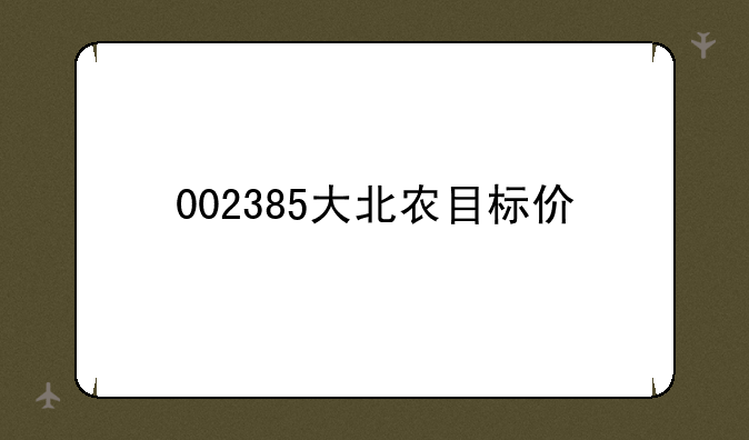 002385大北农目标价