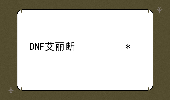 DNF艾丽斯任务流程