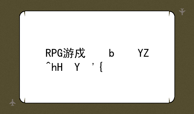 RPG游戏是啥意思？