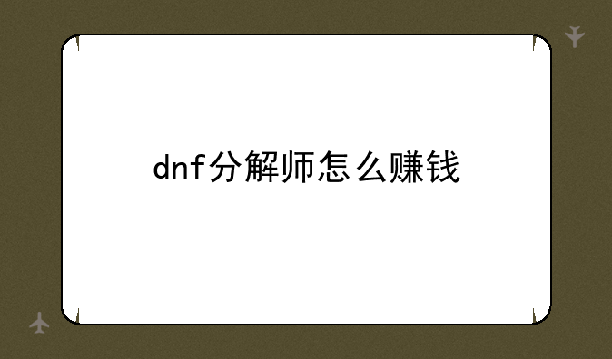 dnf分解师怎么赚钱