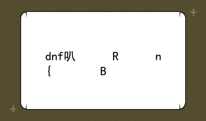 dnf可以申请回档吗