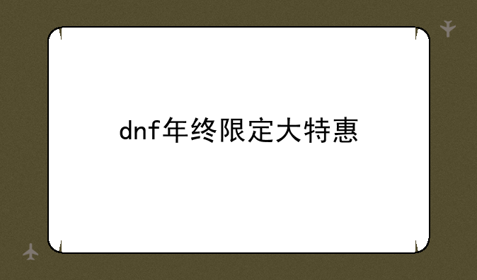 dnf年终限定大特惠