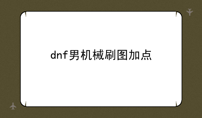 dnf男机械刷图加点