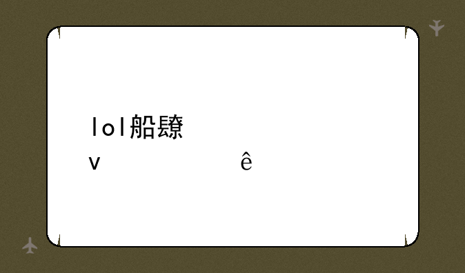 lol船长被谁杀死了