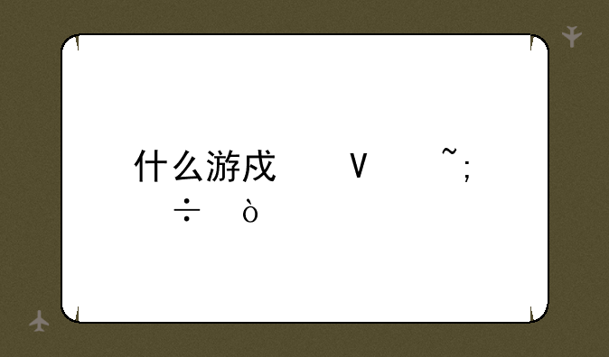 什么游戏商城好？