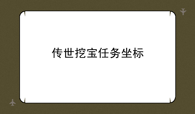 传世挖宝任务坐标
