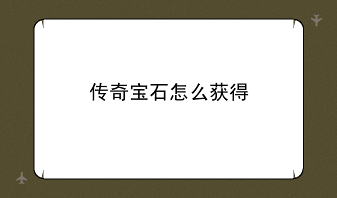 传奇宝石怎么获得