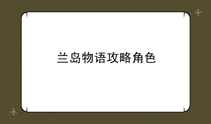 兰岛物语攻略角色