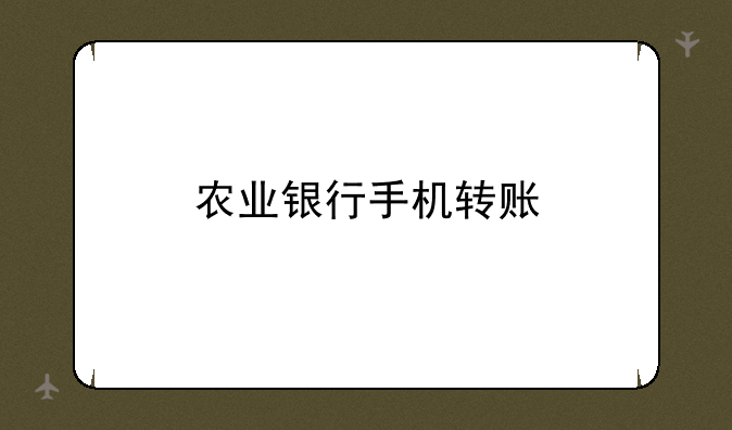 农业银行手机转账