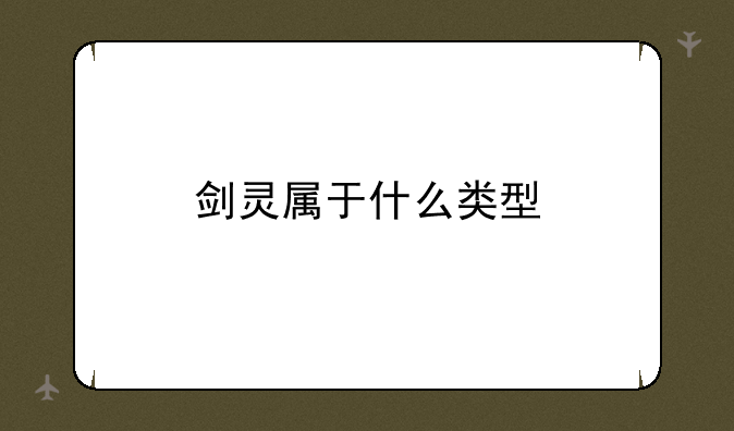 剑灵属于什么类型