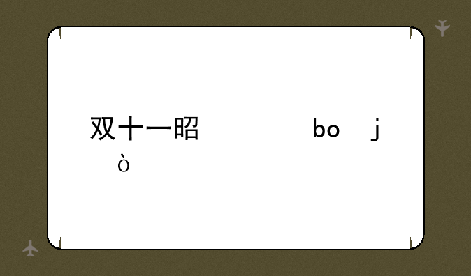 双十一是干嘛的？