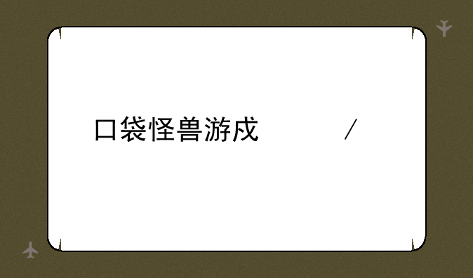 口袋怪兽游戏下载