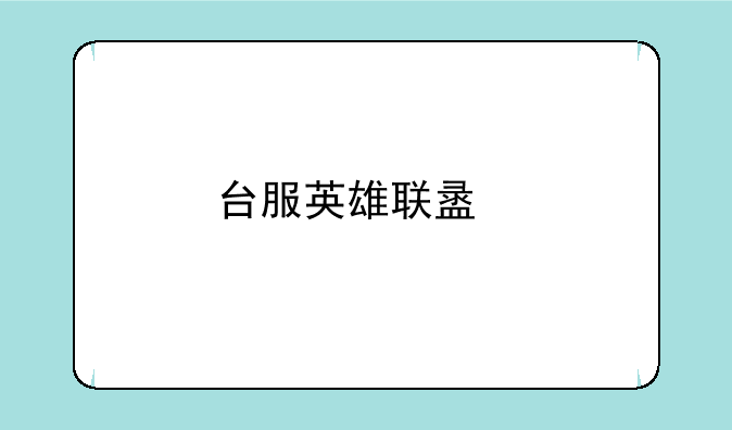 台服英雄联盟手游