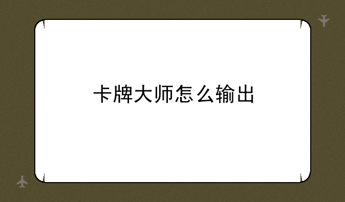 卡牌大师怎么输出
