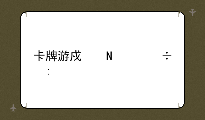 卡牌游戏哪个好玩
