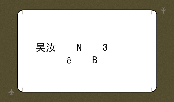 吴江银行退市了吗