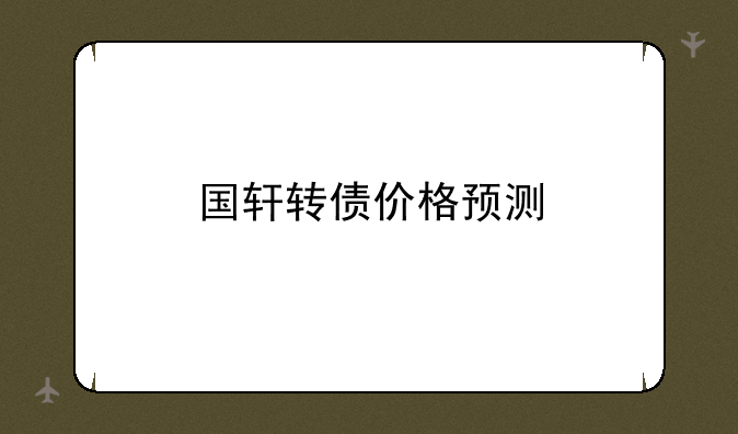 国轩转债价格预测