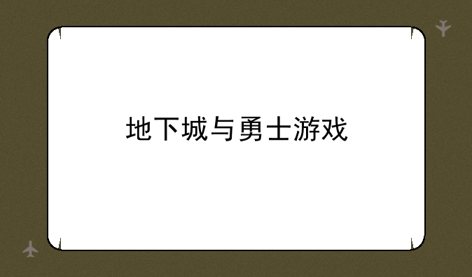 地下城与勇士游戏