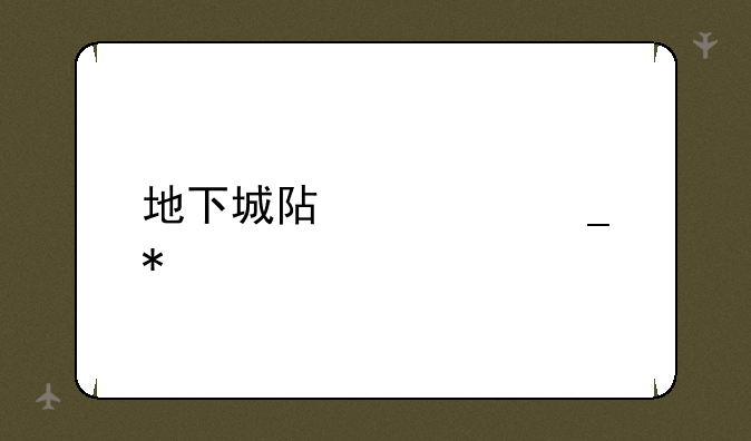 地下城阿修罗加点