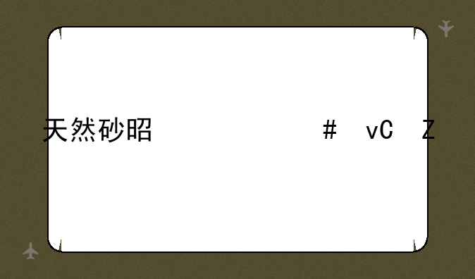 天然砂是什么材料