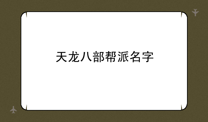 天龙八部帮派名字