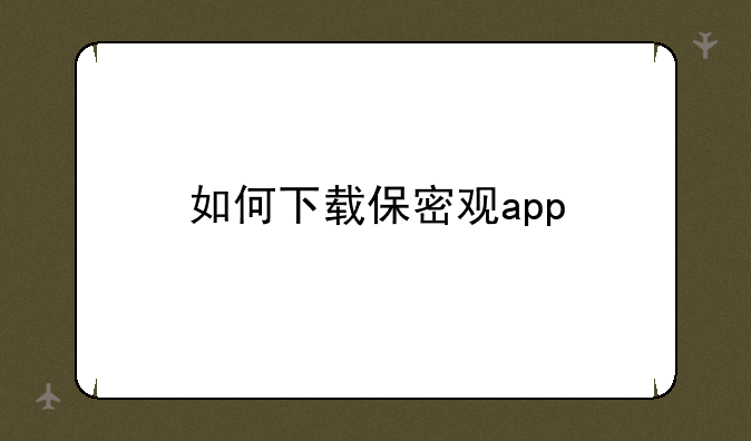 如何下载保密观app