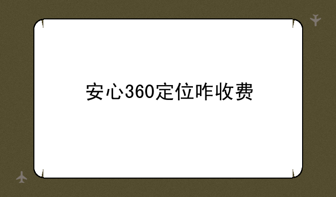 安心360定位咋收费