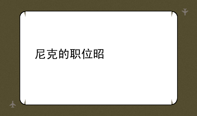 尼克的职位是什么