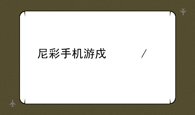 尼彩手机游戏下载