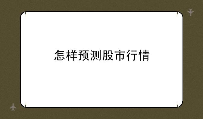 怎样预测股市行情