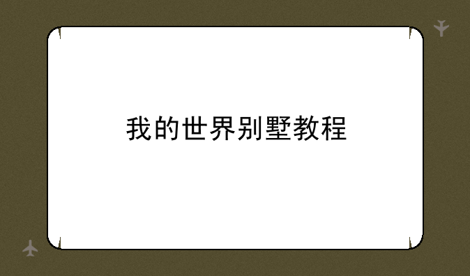 我的世界别墅教程