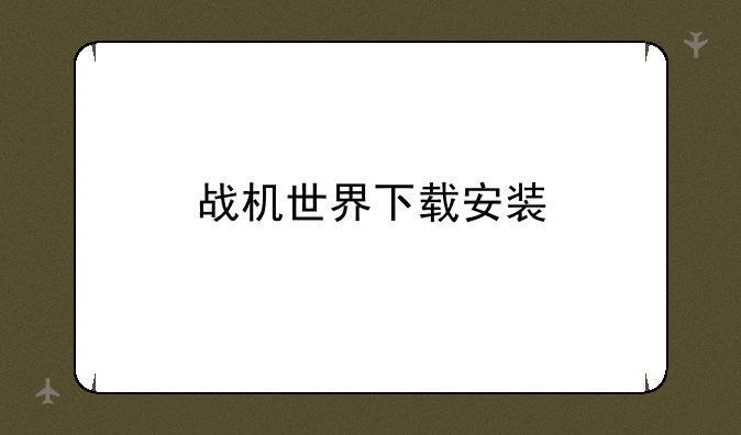 战机世界下载安装