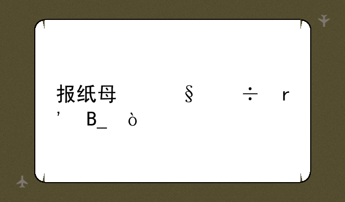 报纸每天都有吗？