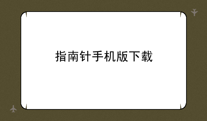 指南针手机版下载