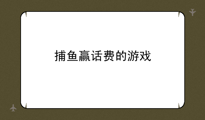捕鱼赢话费的游戏